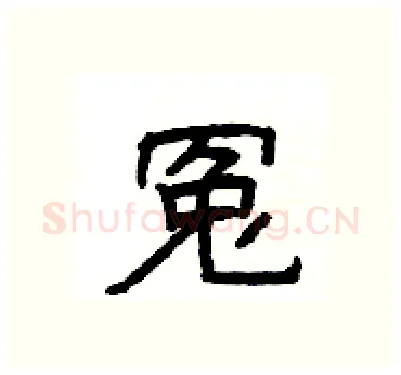 冤硬笔隶书写法,摘自杨为国硬笔书法字帖