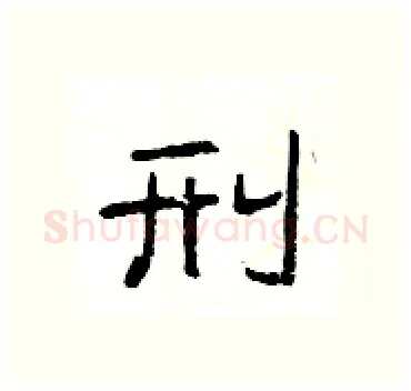 刑硬笔隶书写法,摘自杨为国硬笔书法字帖