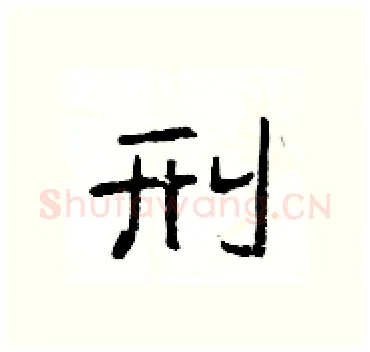 刑硬笔隶书写法,摘自杨为国硬笔书法字帖