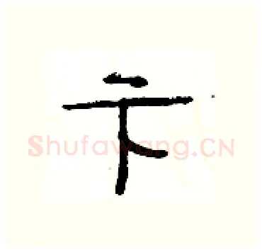 卞硬笔隶书写法,摘自杨为国硬笔书法字帖