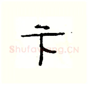 卞硬笔隶书写法,摘自杨为国硬笔书法字帖