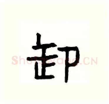 卸硬笔隶书写法,摘自杨为国硬笔书法字帖