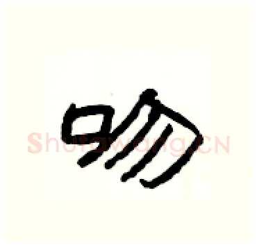 吻硬笔隶书写法,摘自杨为国硬笔书法字帖