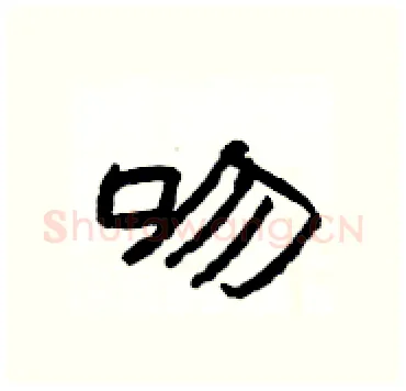 吻硬笔隶书写法,摘自杨为国硬笔书法字帖