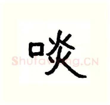 啖硬笔隶书写法,摘自杨为国硬笔书法字帖
