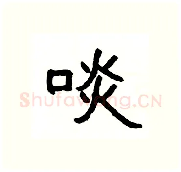 啖硬笔隶书写法,摘自杨为国硬笔书法字帖