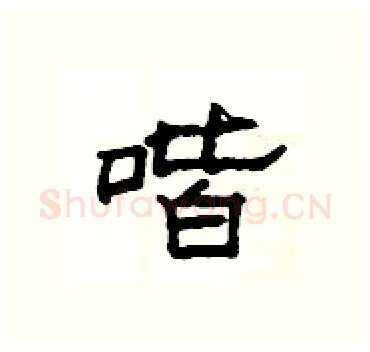 喈硬笔隶书写法,摘自杨为国硬笔书法字帖
