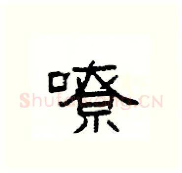 嘹硬笔隶书写法,摘自杨为国硬笔书法字帖