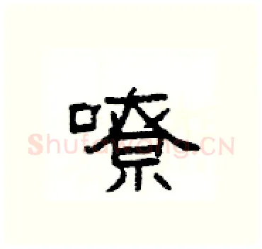 嘹硬笔隶书写法,摘自杨为国硬笔书法字帖