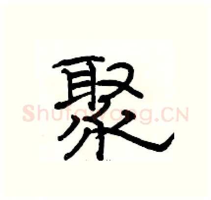 聚硬笔隶书写法,摘自骆恒光硬笔书法字帖