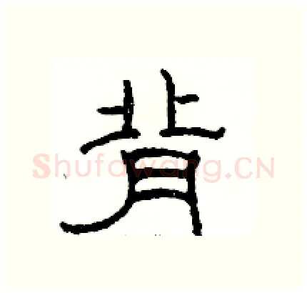 背硬笔隶书写法,摘自骆恒光硬笔书法字帖
