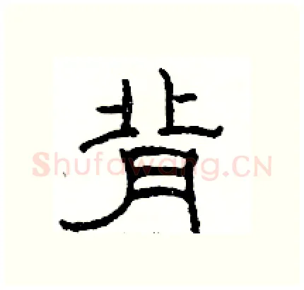 背硬笔隶书写法,摘自骆恒光硬笔书法字帖