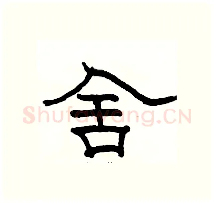 舍硬笔隶书写法,摘自骆恒光硬笔书法字帖