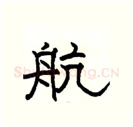 航硬笔隶书写法,摘自骆恒光硬笔书法字帖