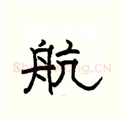 航硬笔隶书写法,摘自骆恒光硬笔书法字帖