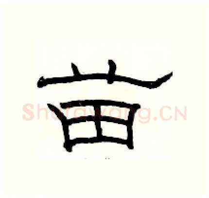 苗硬笔隶书写法,摘自骆恒光硬笔书法字帖