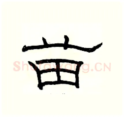 苗硬笔隶书写法,摘自骆恒光硬笔书法字帖