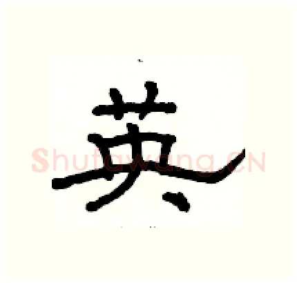 英硬笔隶书写法,摘自骆恒光硬笔书法字帖