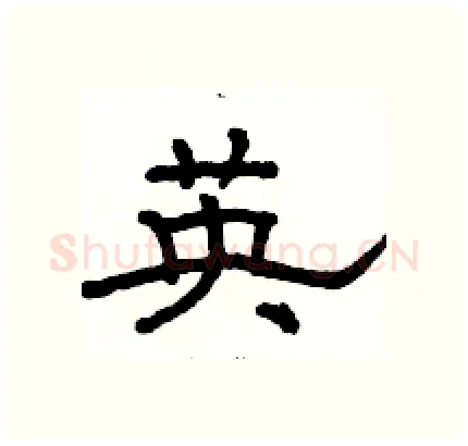 英硬笔隶书写法,摘自骆恒光硬笔书法字帖