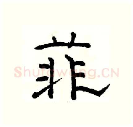 菲硬笔隶书写法,摘自骆恒光硬笔书法字帖