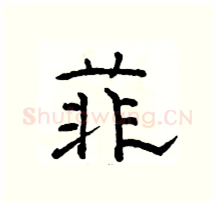 菲硬笔隶书写法,摘自骆恒光硬笔书法字帖