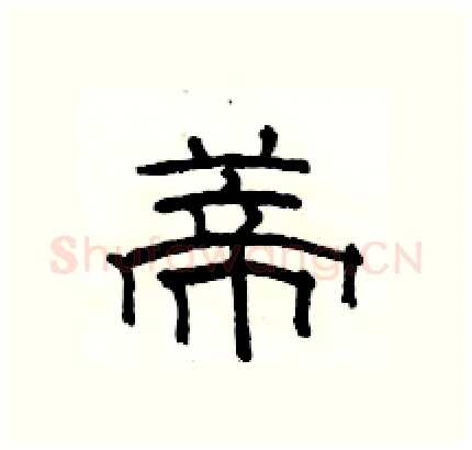 蒂硬笔隶书写法,摘自骆恒光硬笔书法字帖