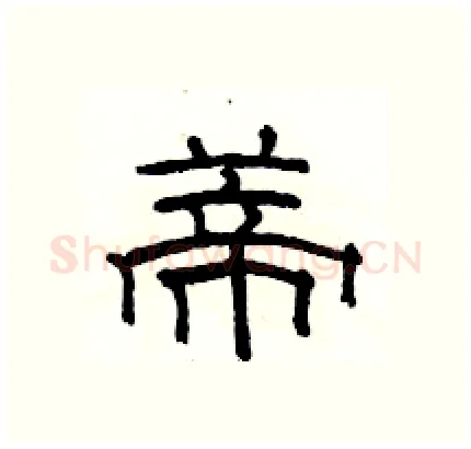 蒂硬笔隶书写法,摘自骆恒光硬笔书法字帖
