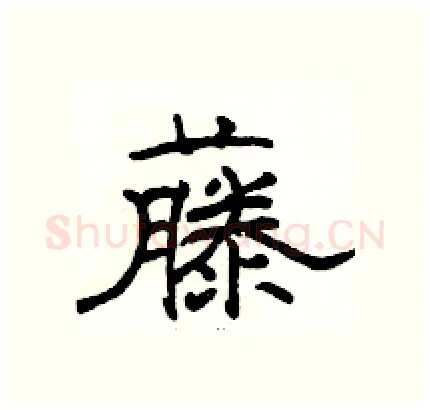 藤硬笔隶书写法,摘自骆恒光硬笔书法字帖