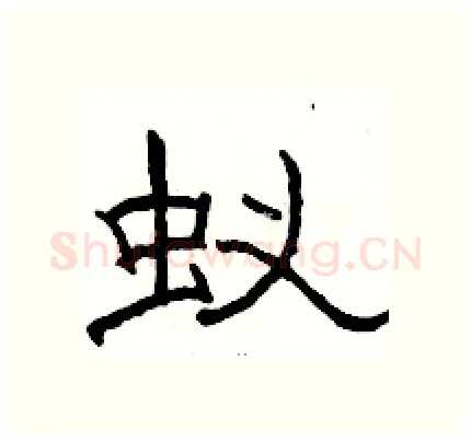 蚁硬笔隶书写法,摘自骆恒光硬笔书法字帖