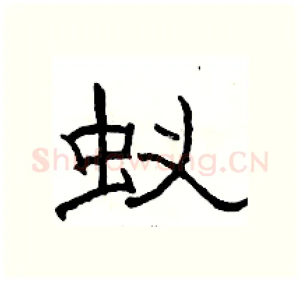 蚁硬笔隶书写法,摘自骆恒光硬笔书法字帖