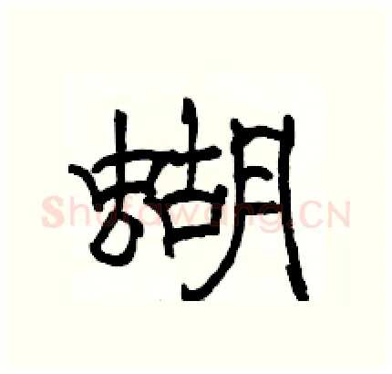 蝴硬笔隶书写法,摘自骆恒光硬笔书法字帖