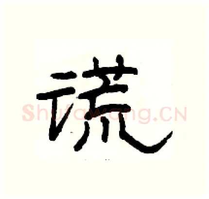 谎硬笔隶书写法,摘自骆恒光硬笔书法字帖