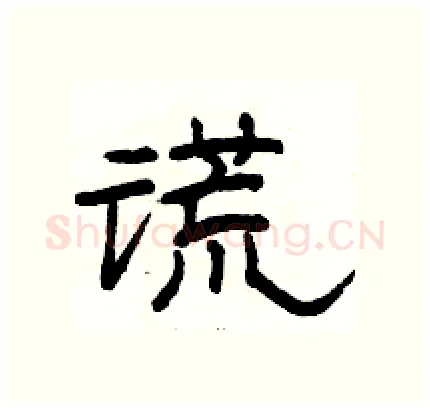 谎硬笔隶书写法,摘自骆恒光硬笔书法字帖