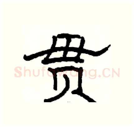 贯硬笔隶书写法,摘自骆恒光硬笔书法字帖