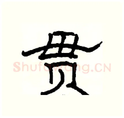 贯硬笔隶书写法,摘自骆恒光硬笔书法字帖