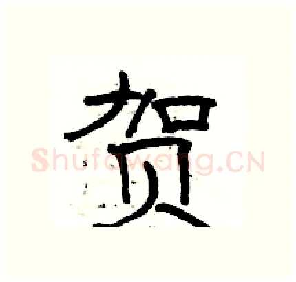 贺硬笔隶书写法,摘自骆恒光硬笔书法字帖