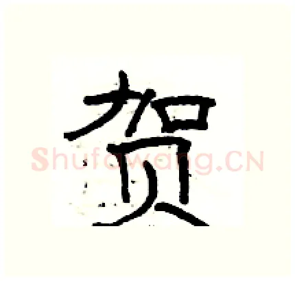 贺硬笔隶书写法,摘自骆恒光硬笔书法字帖