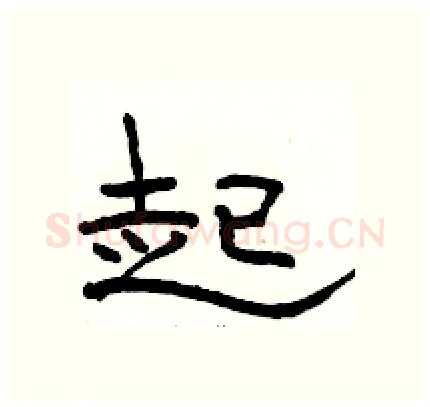 起硬笔隶书写法,摘自骆恒光硬笔书法字帖