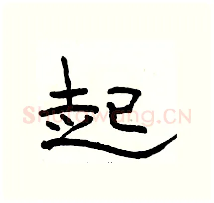起硬笔隶书写法,摘自骆恒光硬笔书法字帖