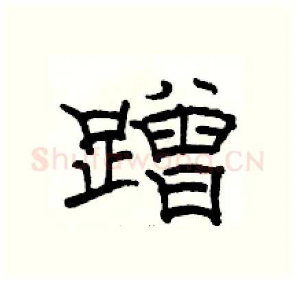 蹭硬笔隶书写法,摘自骆恒光硬笔书法字帖