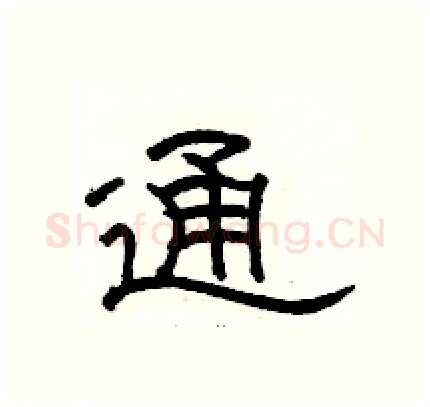 通硬笔隶书写法,摘自骆恒光硬笔书法字帖
