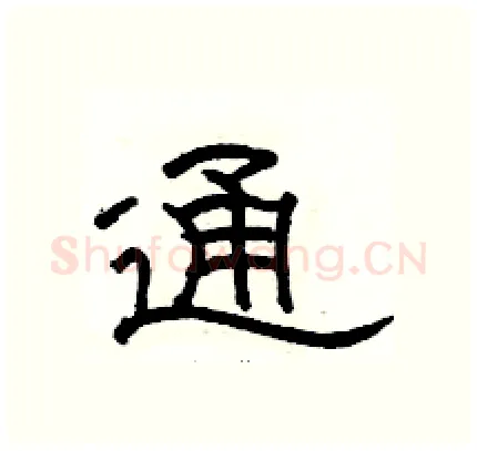 通硬笔隶书写法,摘自骆恒光硬笔书法字帖