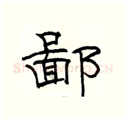 鄙硬笔隶书写法,摘自骆恒光硬笔书法字帖