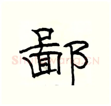 鄙硬笔隶书写法,摘自骆恒光硬笔书法字帖