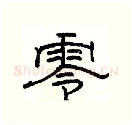 零硬笔隶书写法,摘自骆恒光硬笔书法字帖