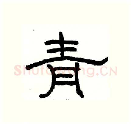 青硬笔隶书写法,摘自骆恒光硬笔书法字帖