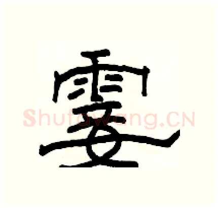 霎硬笔隶书写法,摘自骆恒光硬笔书法字帖