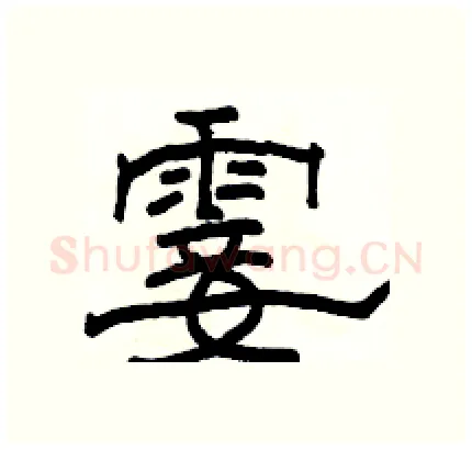 霎硬笔隶书写法,摘自骆恒光硬笔书法字帖