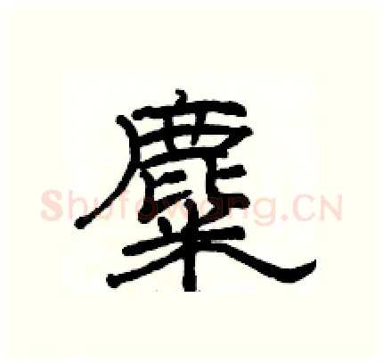 麋硬笔隶书写法,摘自骆恒光硬笔书法字帖