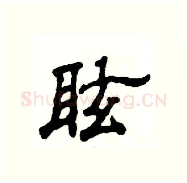 眩硬笔隶书写法,摘自张恒成硬笔书法字帖